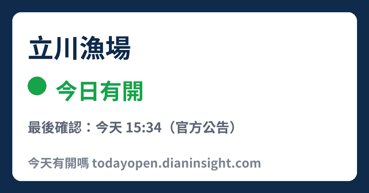 立川漁場 今日狀態分享圖