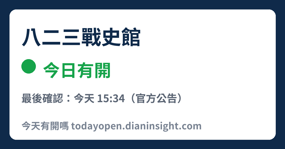八二三戰史館 今日狀態分享圖