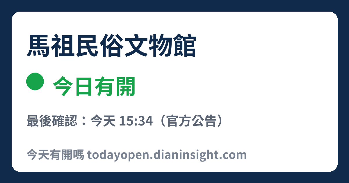 馬祖民俗文物館 今日狀態分享圖