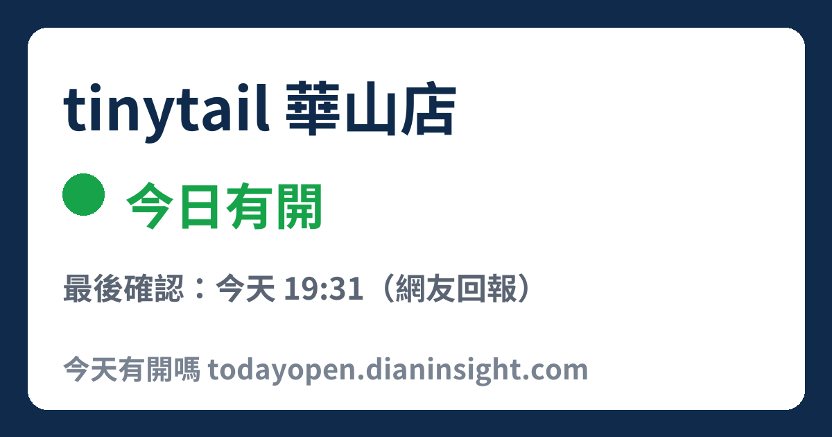 tinytail 華山店 今日狀態分享圖