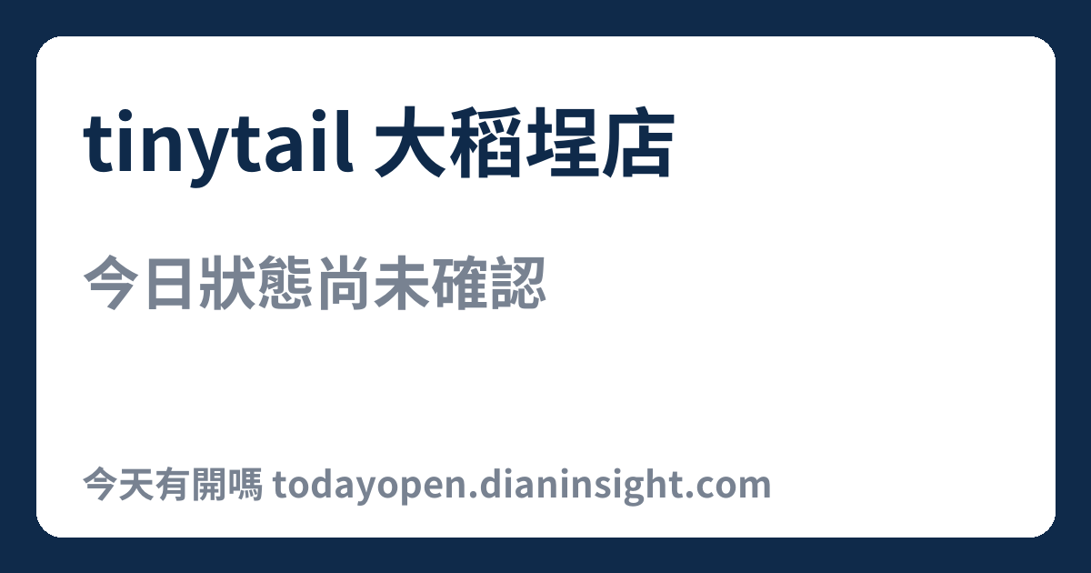tinytail 大稻埕店 今日狀態分享圖