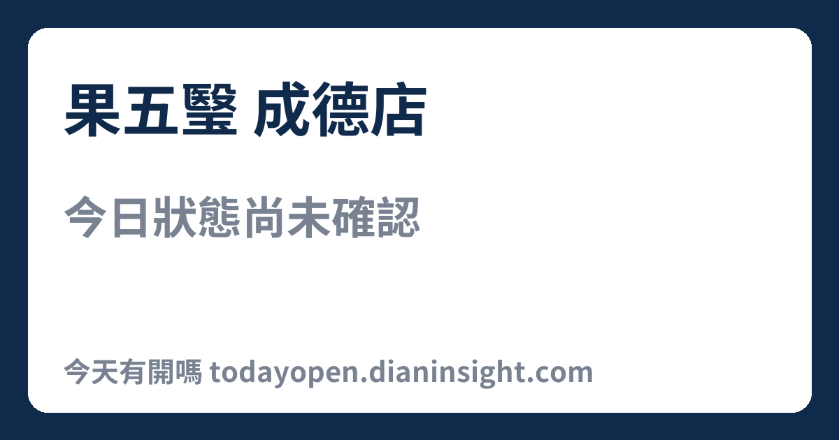 果五瑿 成德店 今日狀態分享圖