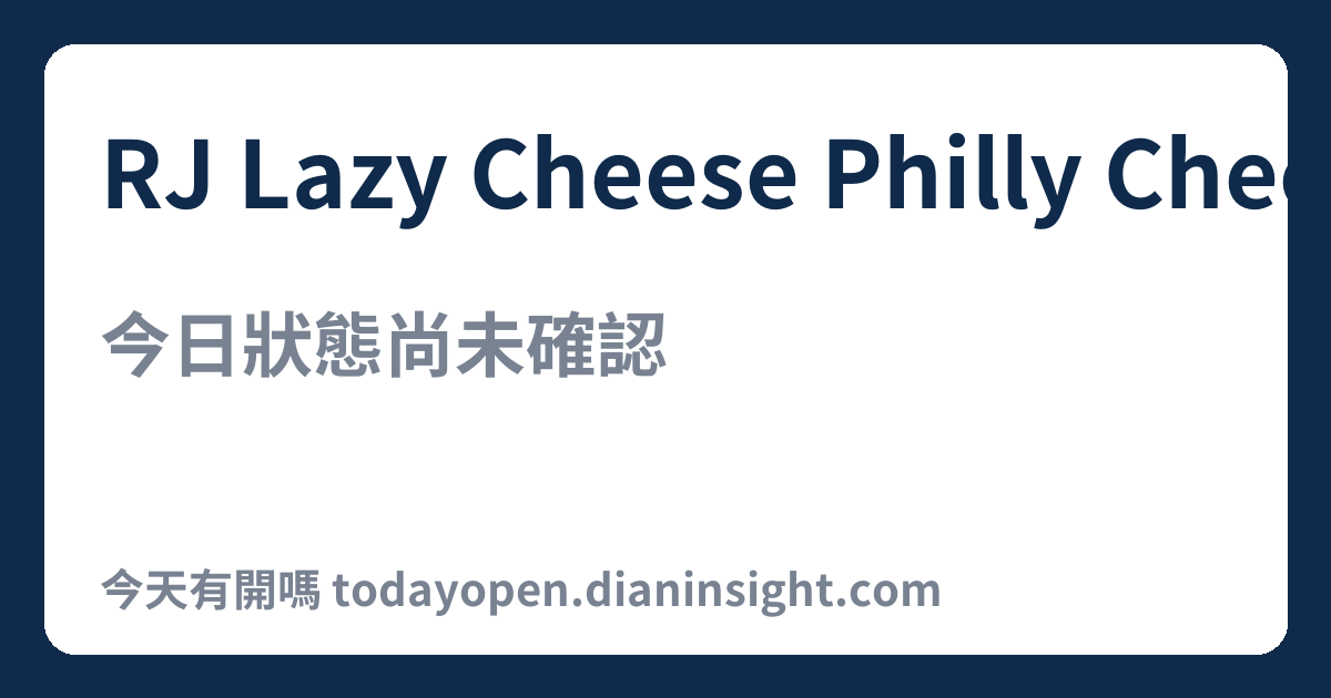RJ Lazy Cheese Philly Cheesesteak 專賣店 今日狀態分享圖