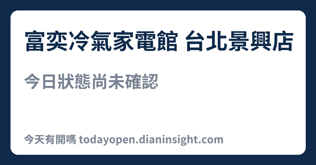 富奕冷氣家電館 台北景興店 今日狀態分享圖
