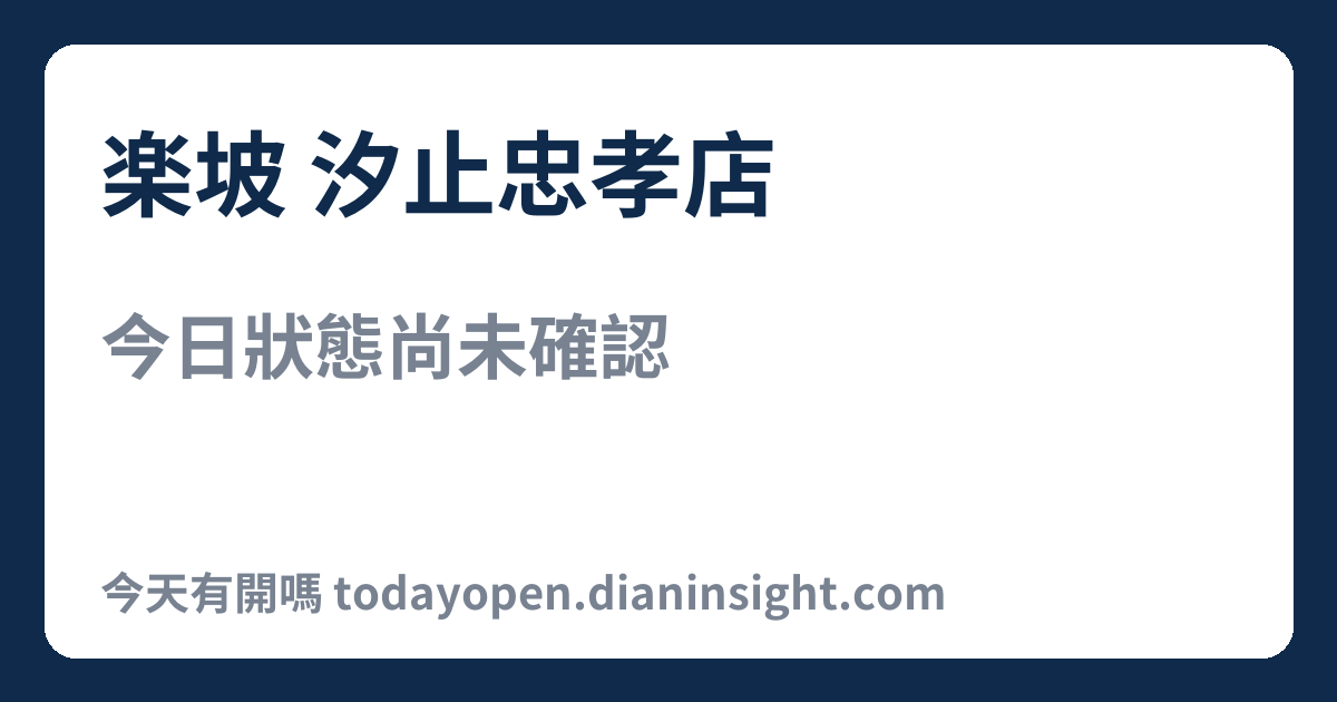 楽坡 汐止忠孝店 今日狀態分享圖