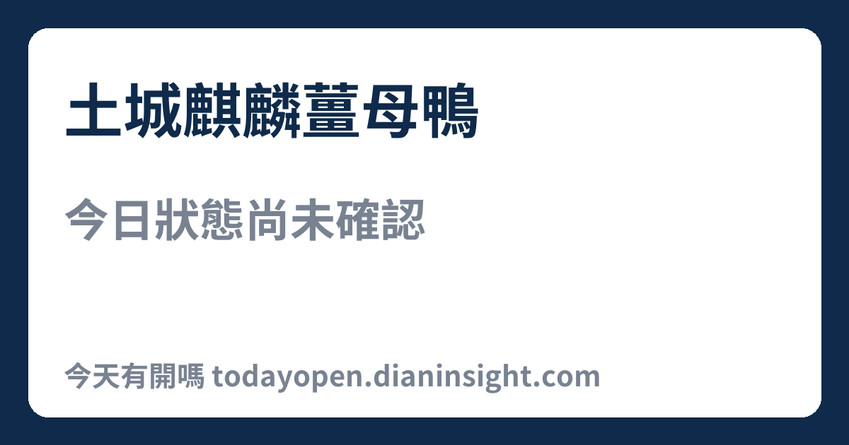 土城麒麟薑母鴨 今日狀態分享圖