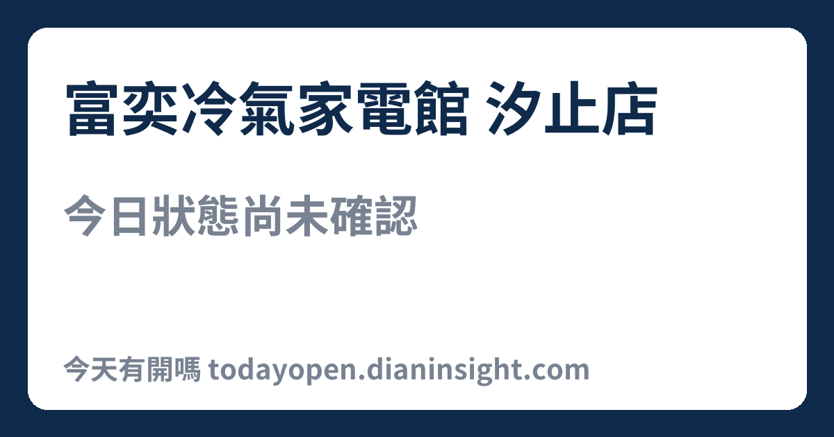 富奕冷氣家電館 汐止店 今日狀態分享圖
