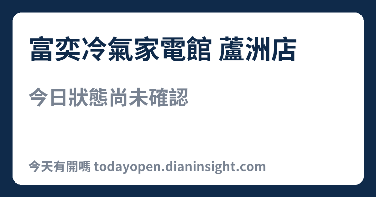 富奕冷氣家電館 蘆洲店 今日狀態分享圖