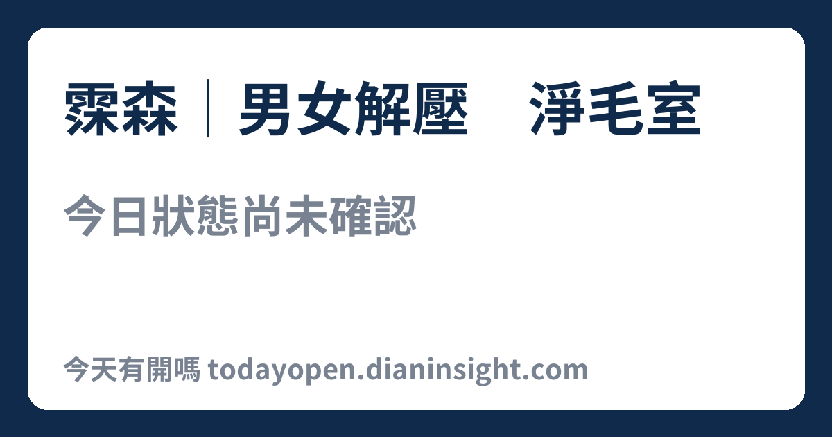 霂森｜男女解壓·淨毛室 今日狀態分享圖