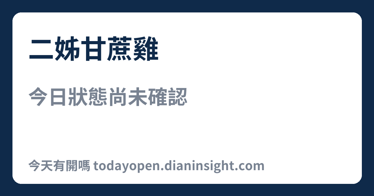二姊甘蔗雞 今日狀態分享圖