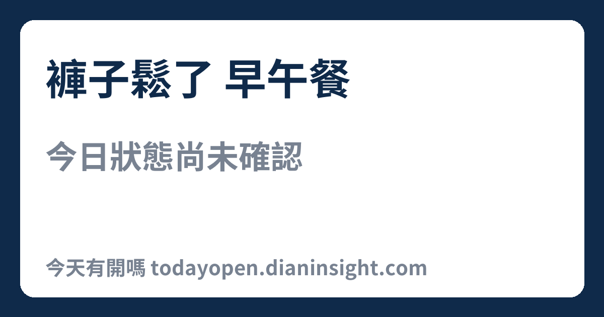 褲子鬆了 早午餐 今日狀態分享圖