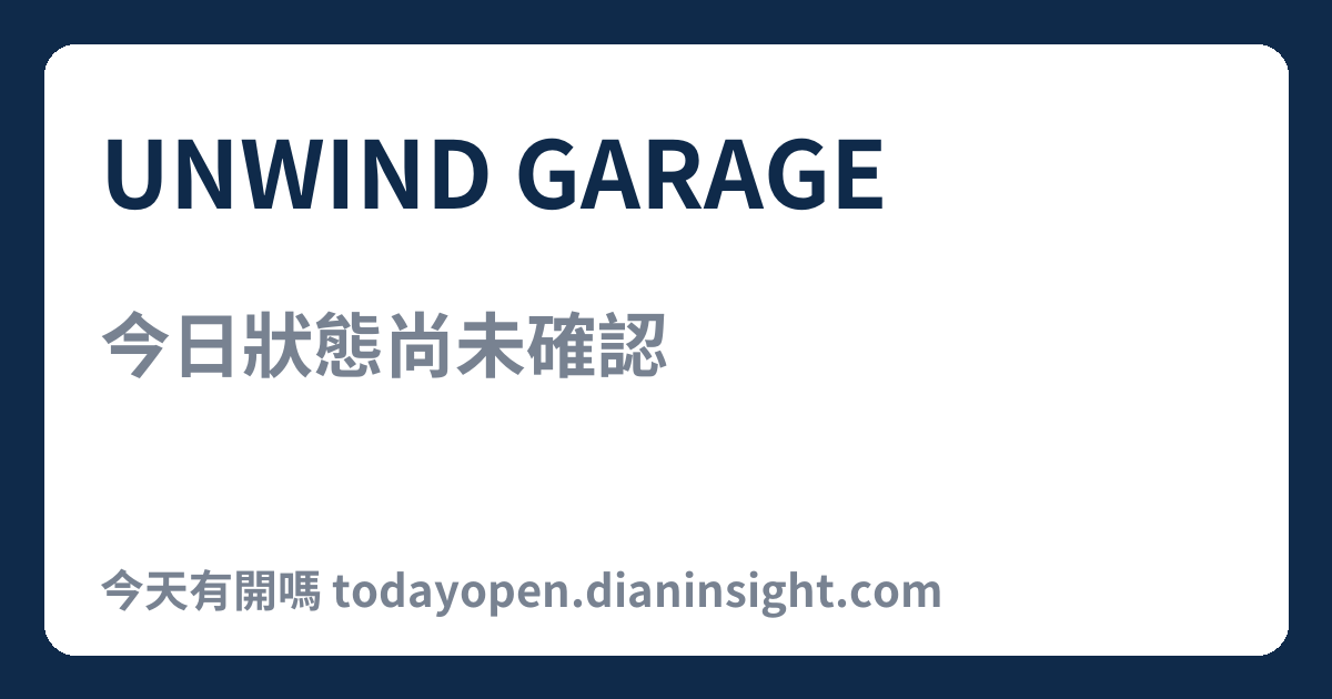 UNWIND GARAGE 今日狀態分享圖