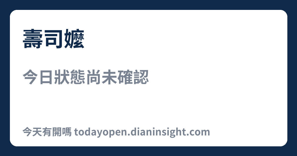壽司嬤 今日狀態分享圖