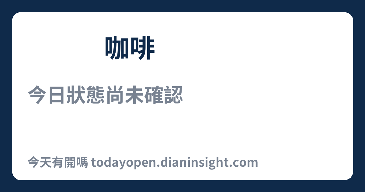 ㄩㄢˊ咖啡 今日狀態分享圖