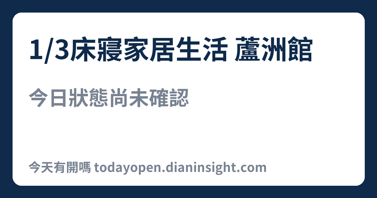 1/3床寢家居生活 蘆洲館 今日狀態分享圖