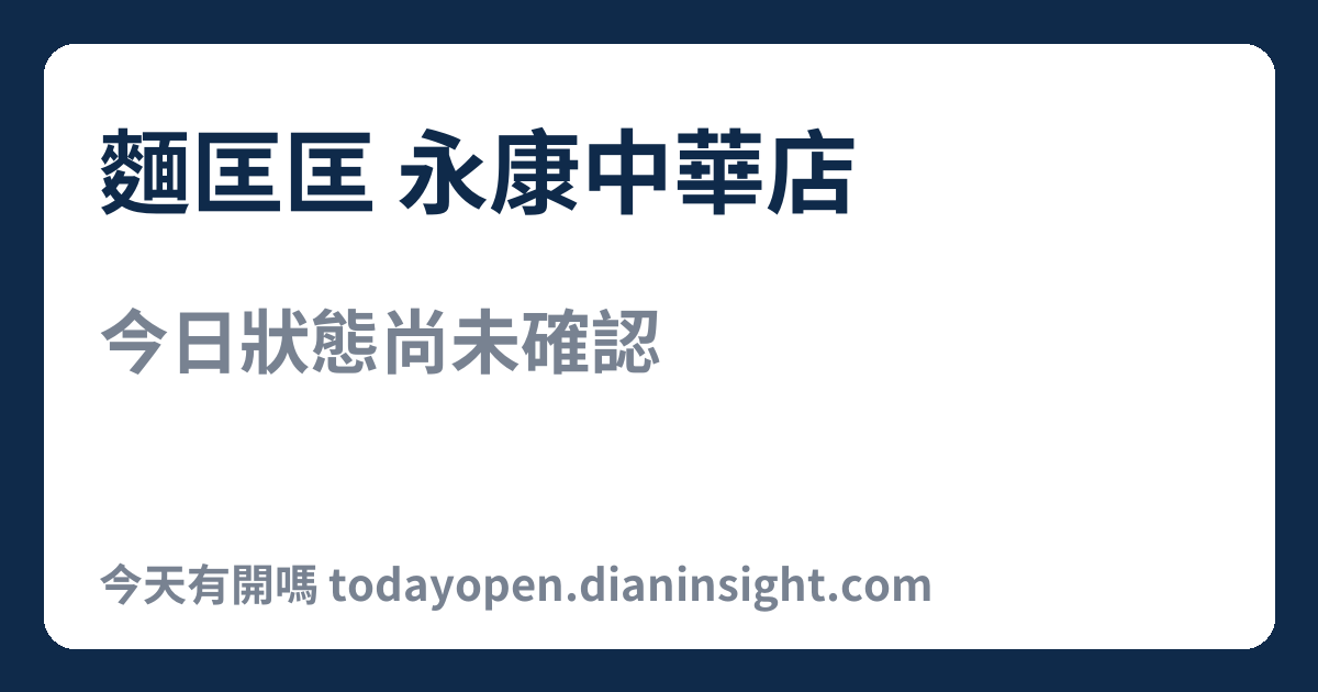 麵匡匡 永康中華店 今日狀態分享圖