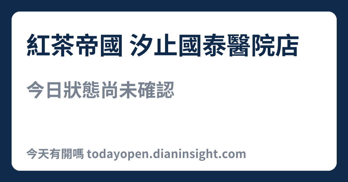 紅茶帝國 汐止國泰醫院店 今日狀態分享圖