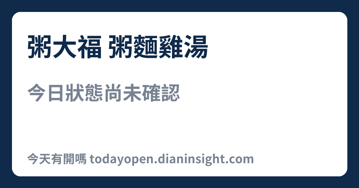 粥大福 粥麵雞湯 今日狀態分享圖