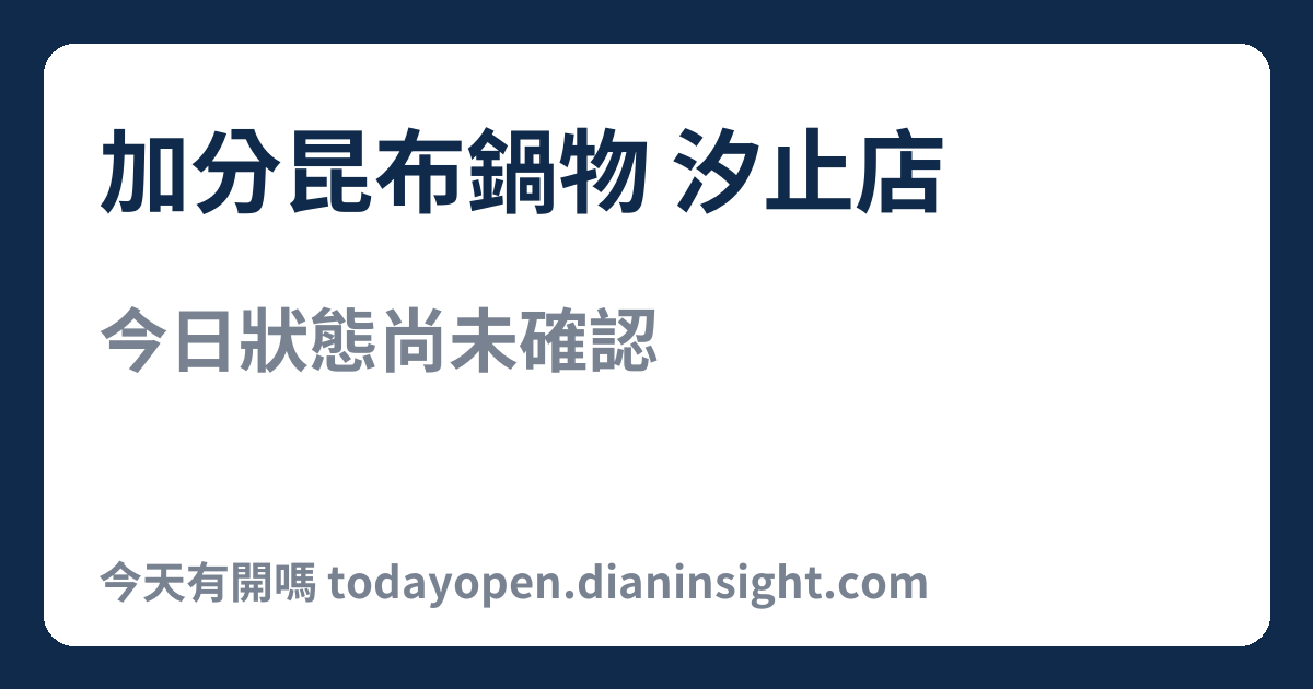 加分昆布鍋物 汐止店 今日狀態分享圖