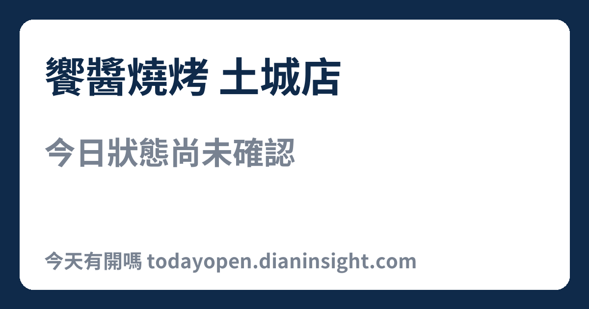 饗醬燒烤 土城店 今日狀態分享圖