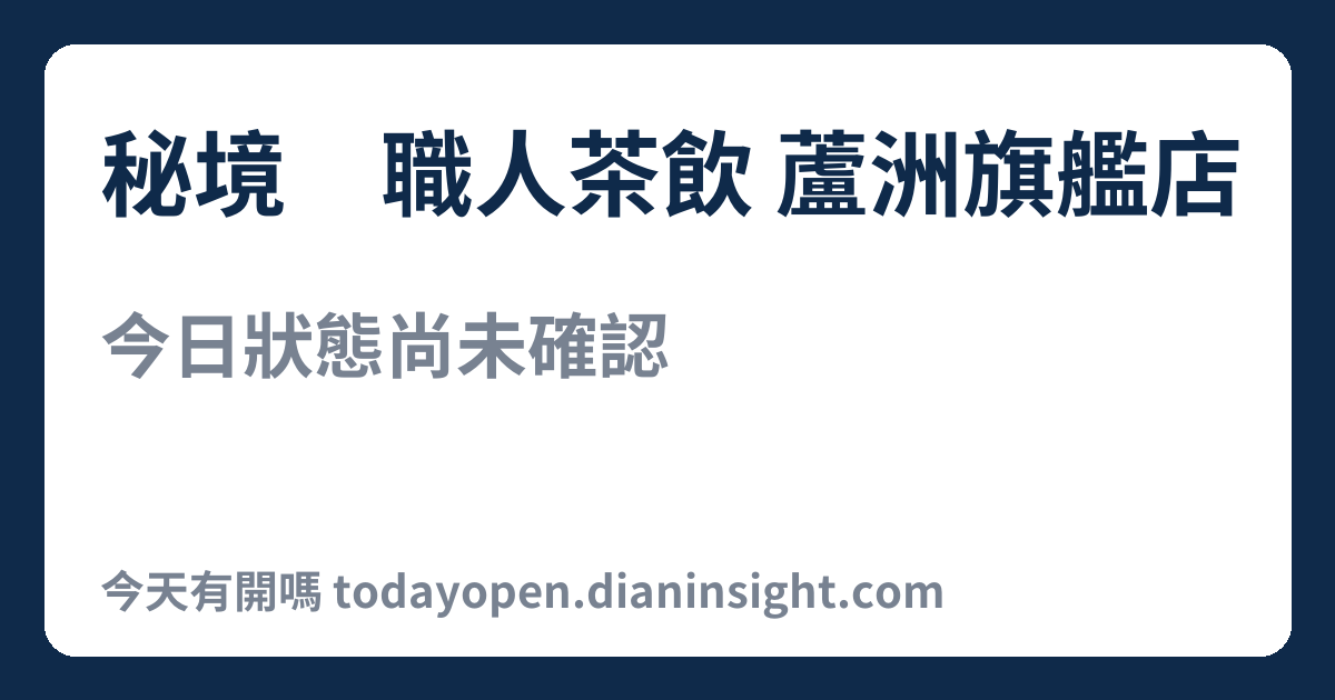 秘境·職人茶飲 蘆洲旗艦店 今日狀態分享圖