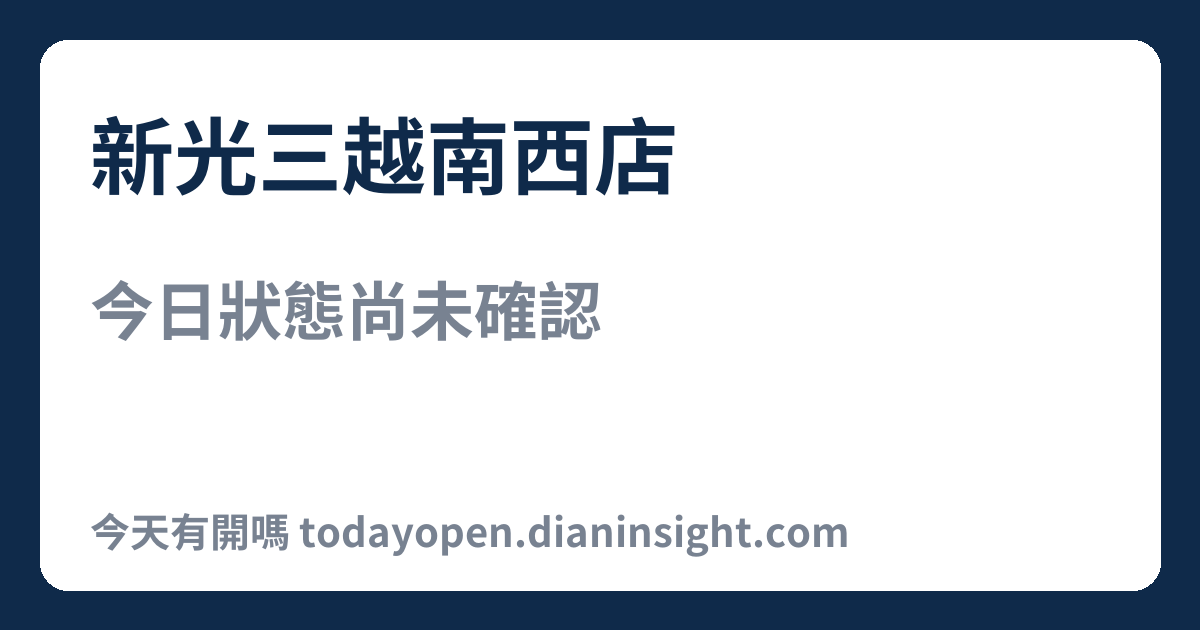 新光三越南西店 今日狀態分享圖