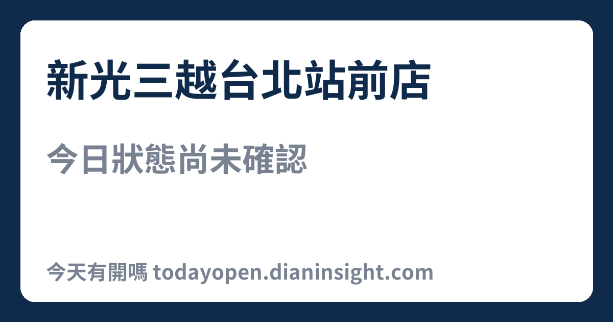 新光三越台北站前店 今日狀態分享圖