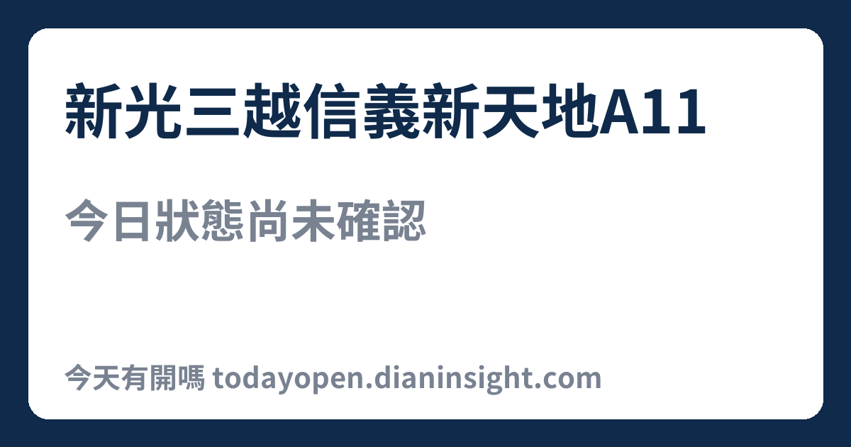 新光三越信義新天地A11 今日狀態分享圖