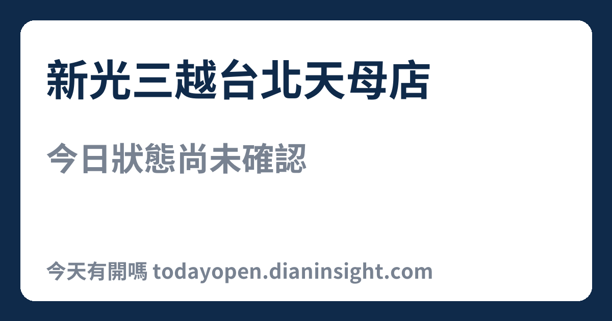 新光三越台北天母店 今日狀態分享圖