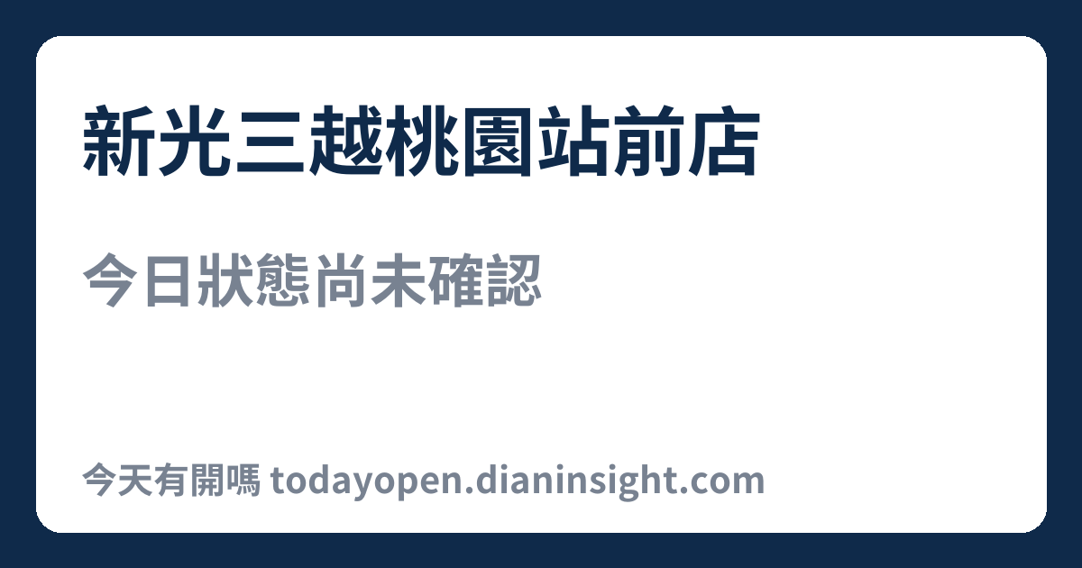 新光三越桃園站前店 今日狀態分享圖
