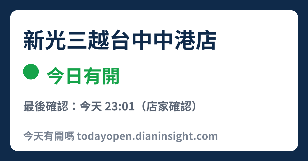 新光三越台中中港店 今日狀態分享圖