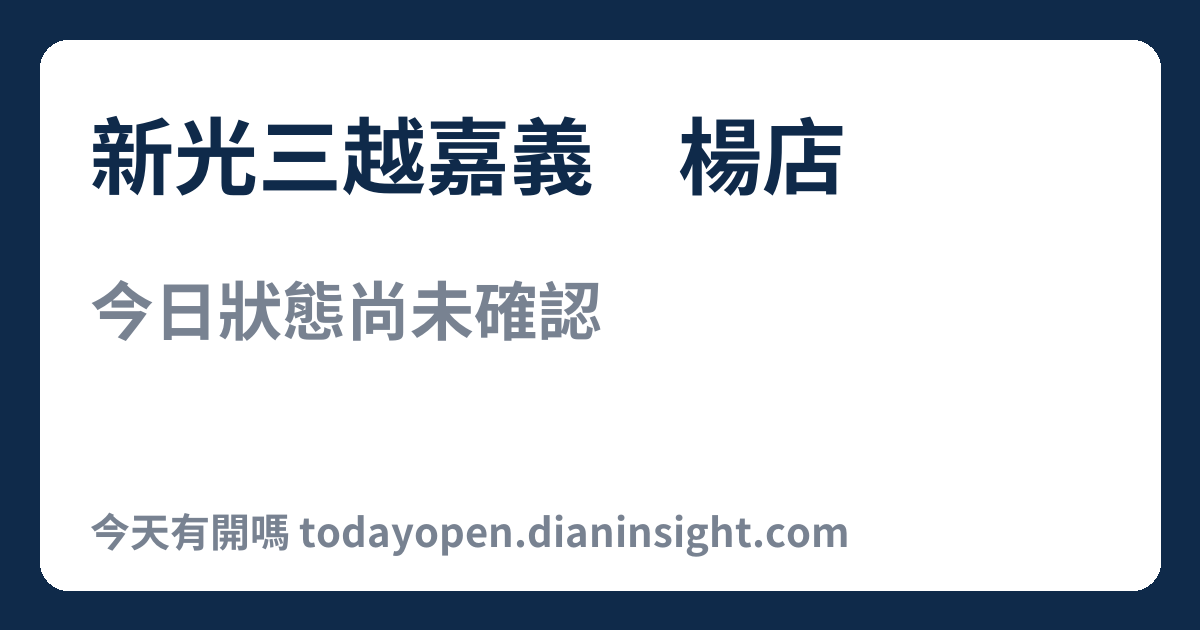 新光三越嘉義垂楊店 今日狀態分享圖