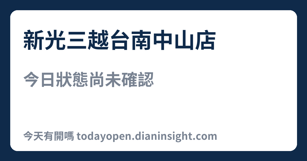 新光三越台南中山店 今日狀態分享圖