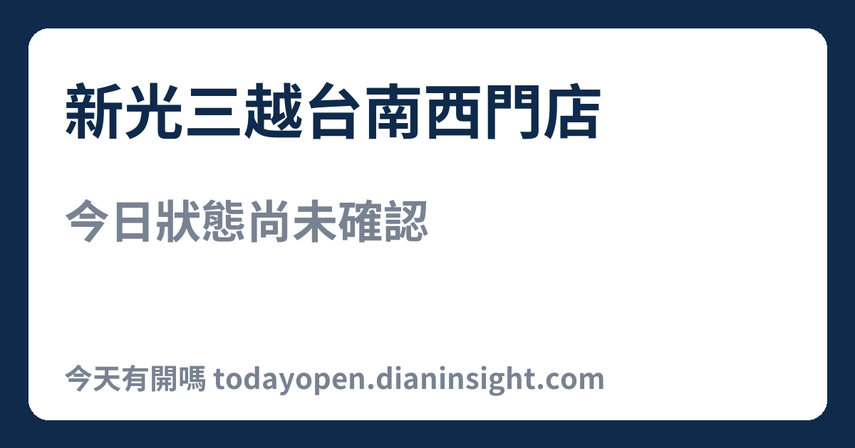 新光三越台南西門店 今日狀態分享圖