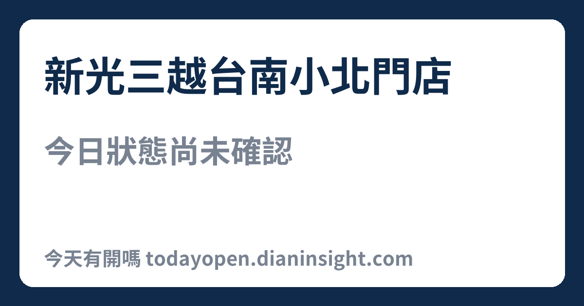 新光三越台南小北門店 今日狀態分享圖
