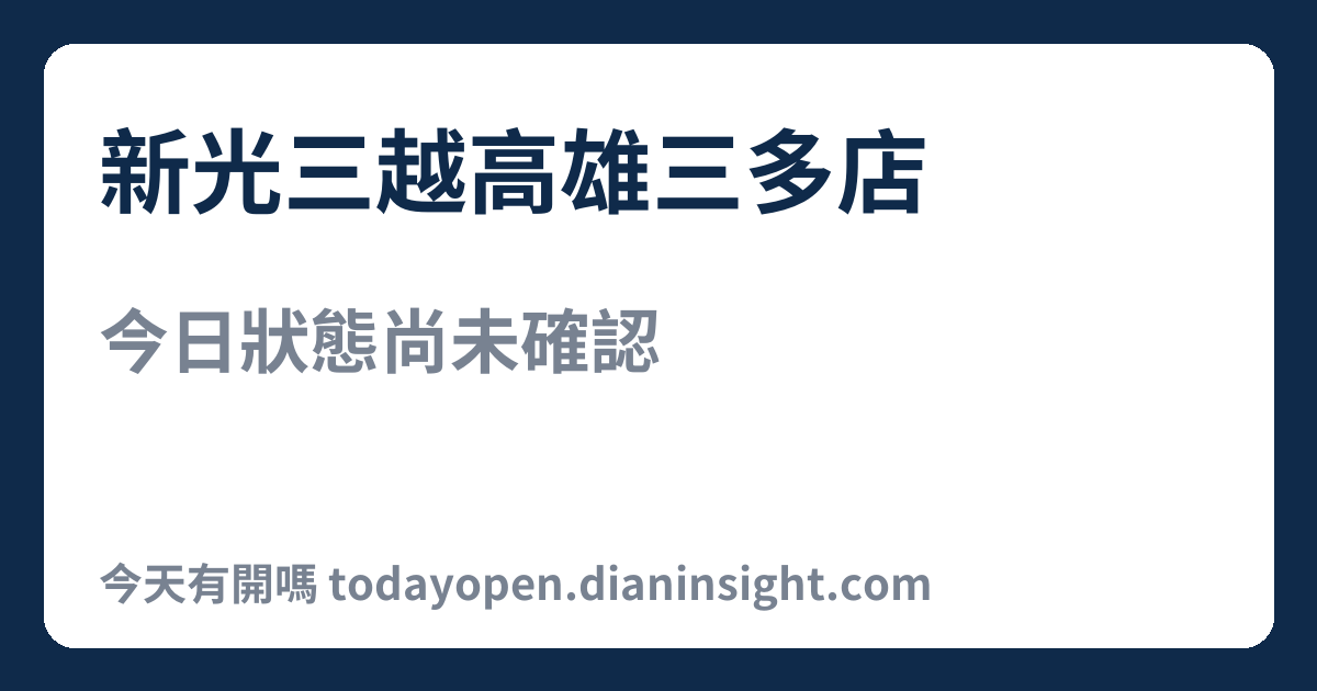 新光三越高雄三多店 今日狀態分享圖