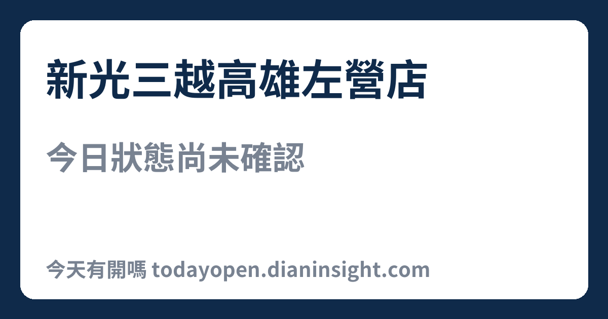 新光三越高雄左營店 今日狀態分享圖