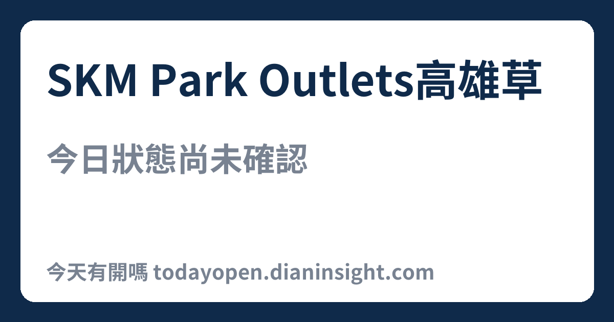 SKM Park Outlets高雄草衙 今日狀態分享圖