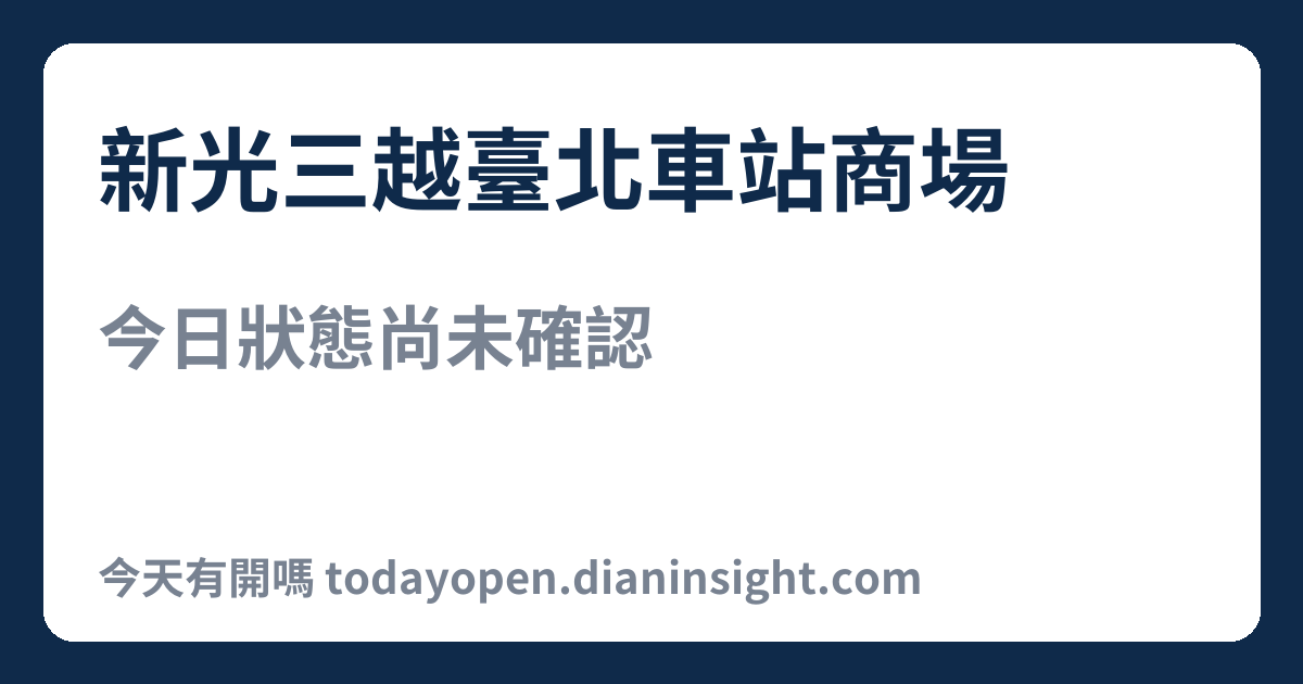 新光三越臺北車站商場 今日狀態分享圖