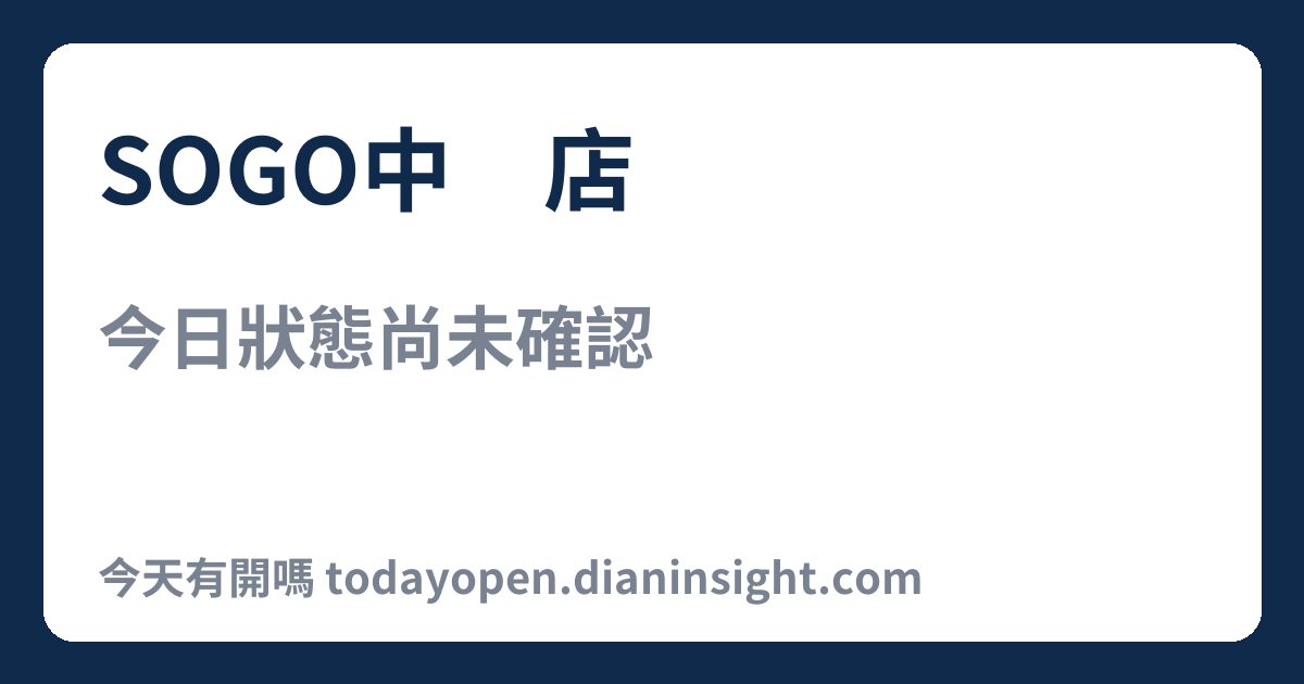 SOGO中壢店 今日狀態分享圖
