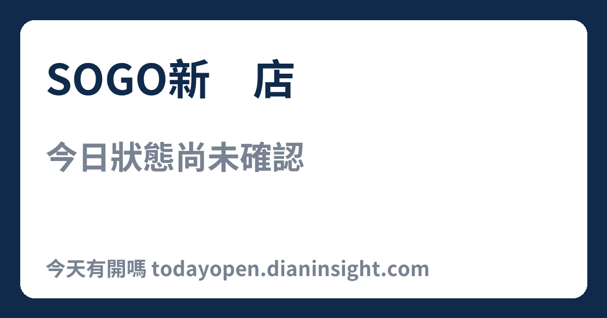SOGO新竹店 今日狀態分享圖