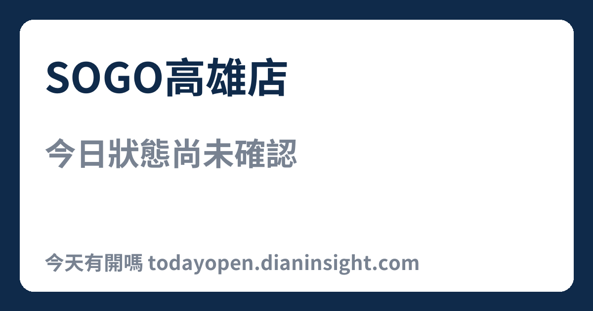 SOGO高雄店 今日狀態分享圖