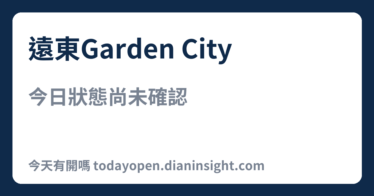 遠東Garden City 今日狀態分享圖