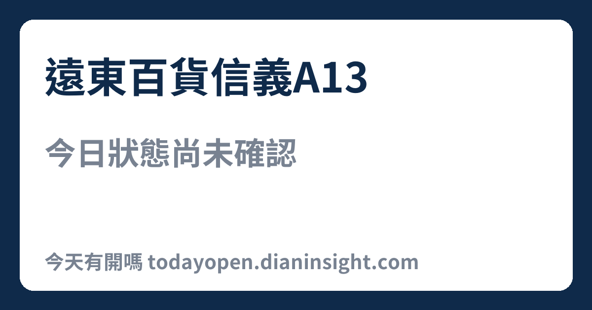 遠東百貨信義A13 今日狀態分享圖