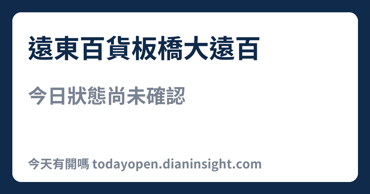 遠東百貨板橋大遠百 今日狀態分享圖