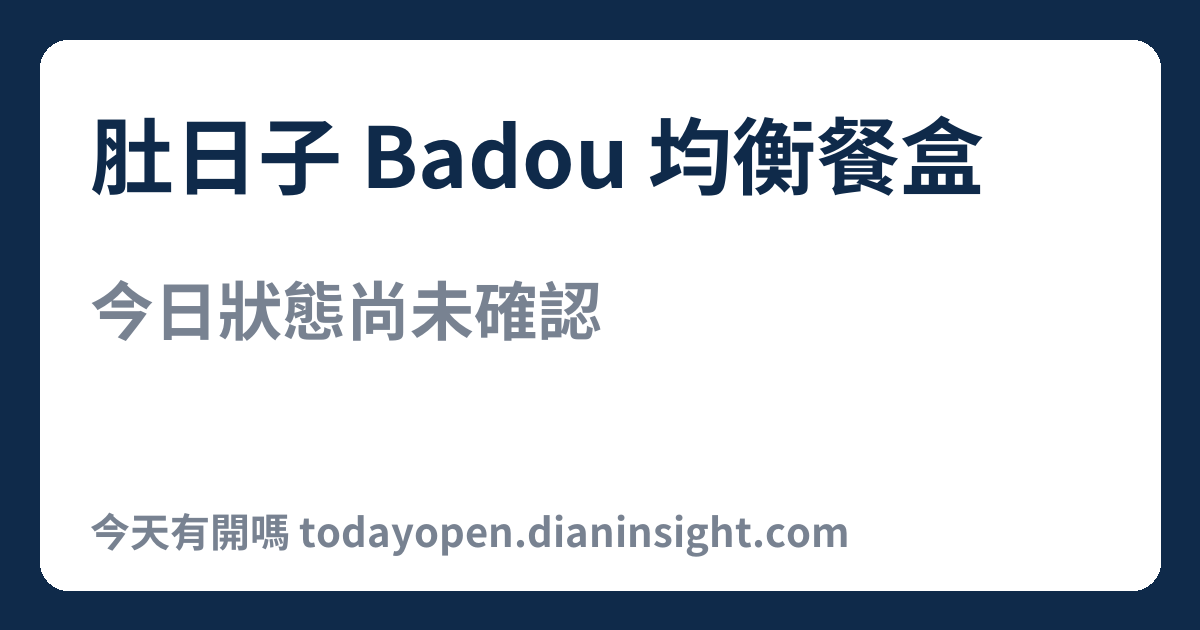 肚日子 Badou 均衡餐盒 今日狀態分享圖