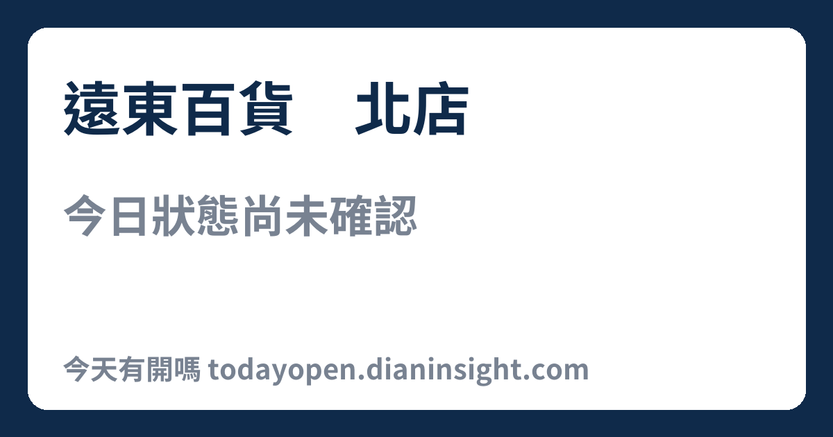 遠東百貨竹北店 今日狀態分享圖