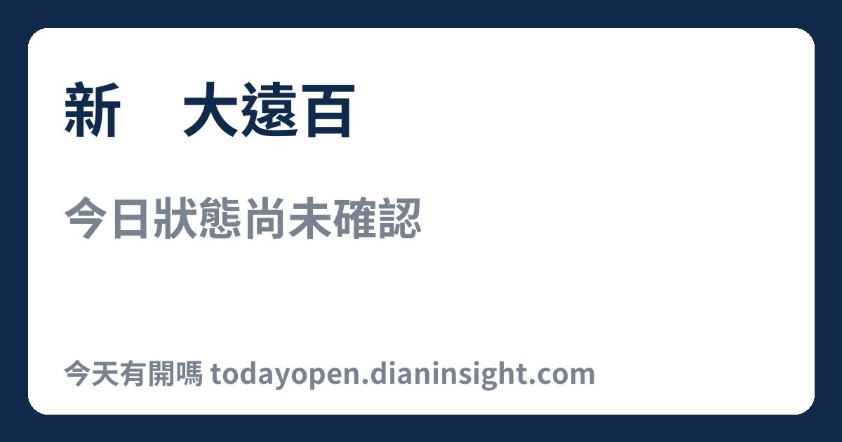 新竹大遠百 今日狀態分享圖