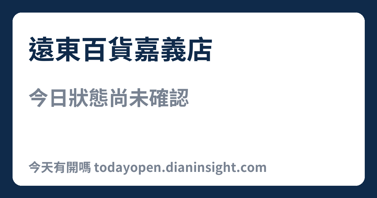 遠東百貨嘉義店 今日狀態分享圖