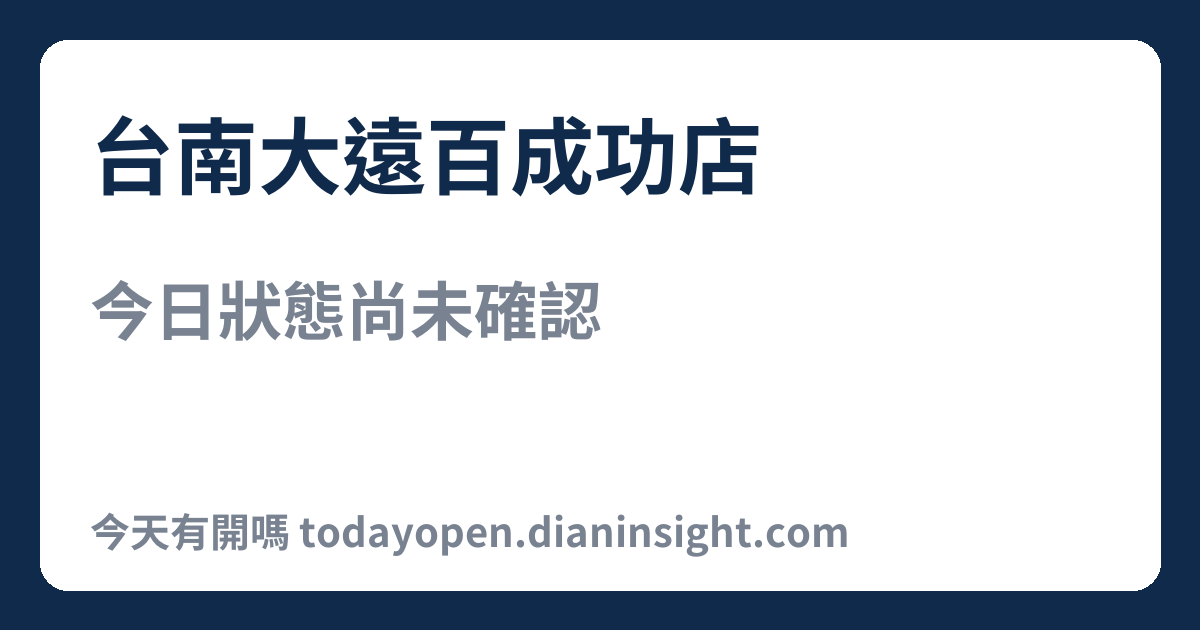 台南大遠百成功店 今日狀態分享圖